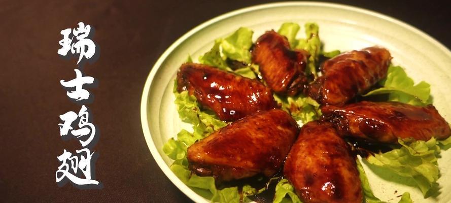 来一份瑞士鸡翅（享受瑞士式美食的绝佳体验）