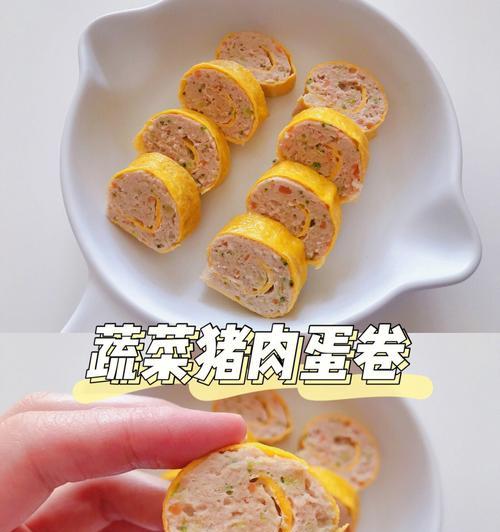 让味蕾欢喜的肉馅鸡蛋卷（简单易学）