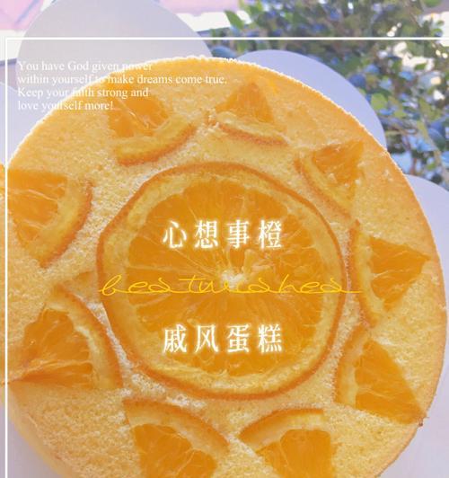 以鲜橙汁为主角的戚风蛋糕（味道清新）