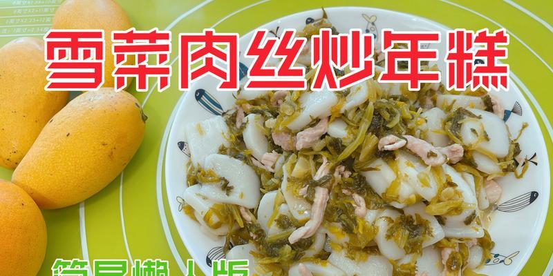 雪菜肉丝炒年糕，一道美味的传统小吃（以咸鲜口感诱人）