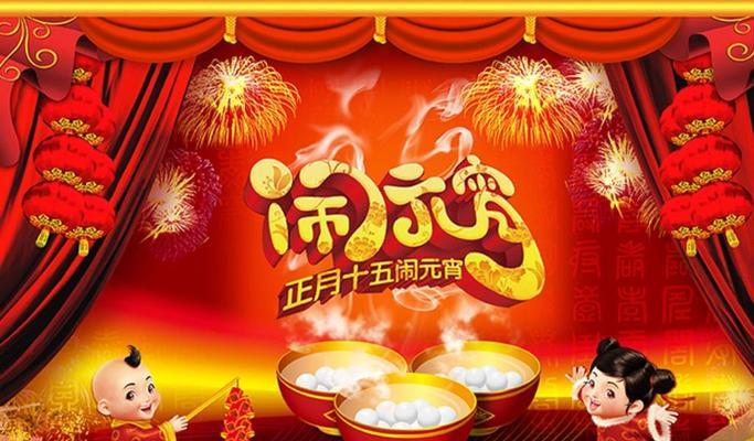 闹元宵金玉满堂（传统节日庆祝活动探析）