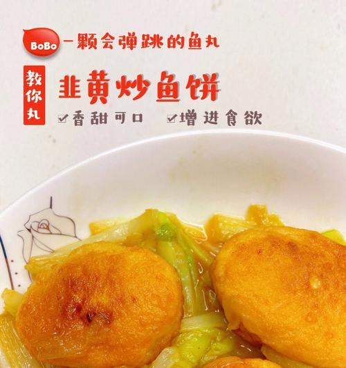 学习做鱼饼，让你爱上厨房生活（学习做鱼饼）