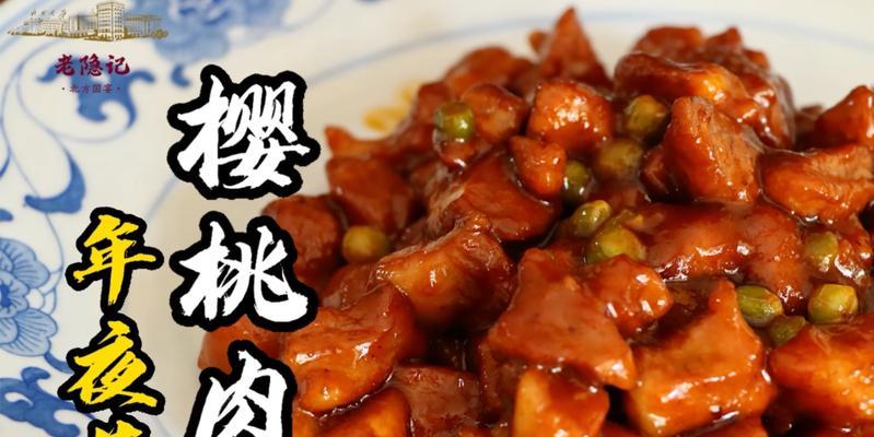 清爽鲜美，樱桃肉的做法（让你爱上清淡食品）