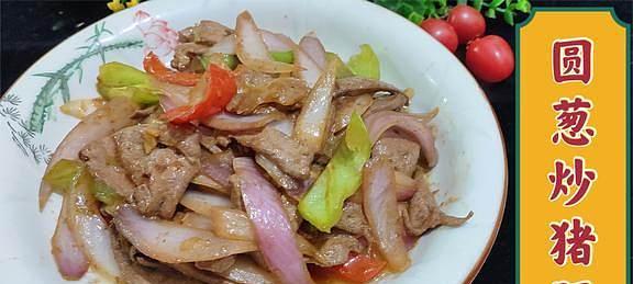 美味又健康（一起来学做营养又美味的洋葱炒猪肝吧）