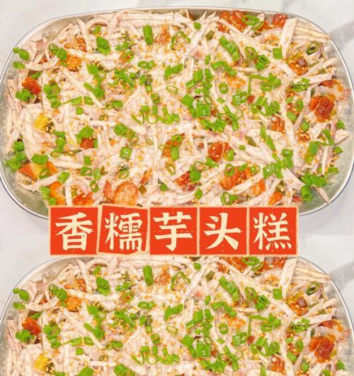 香芋糕制作全攻略（做出口感软糯、香甜可口的美味糕点）