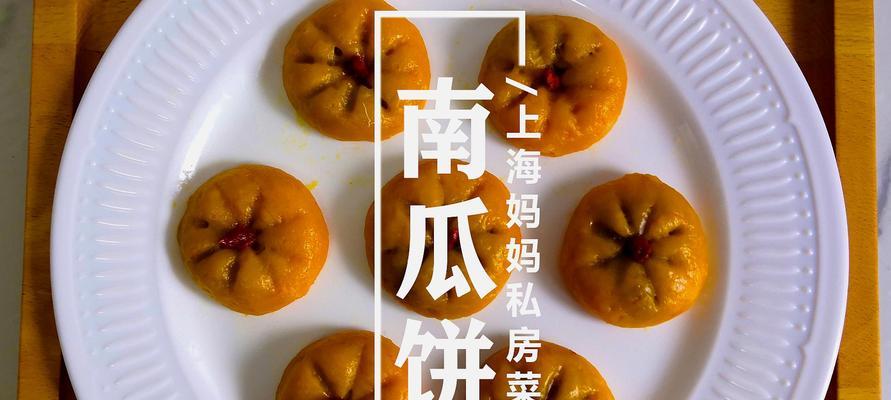 手工制作香甜南瓜饼（以南瓜为主料）