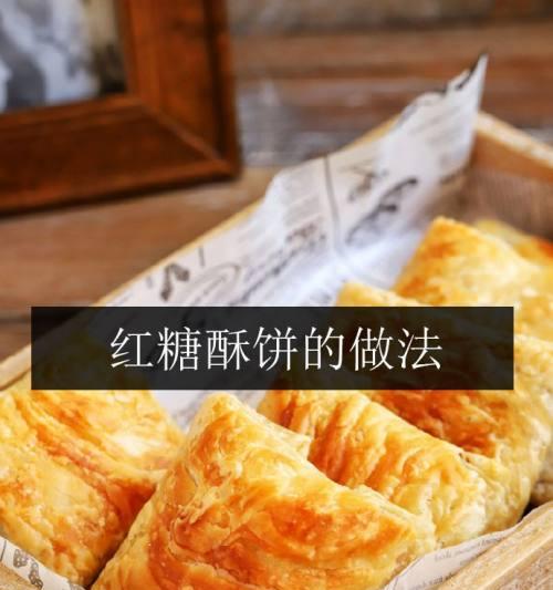 自制香酥饼的绝佳做法（一口咬下）