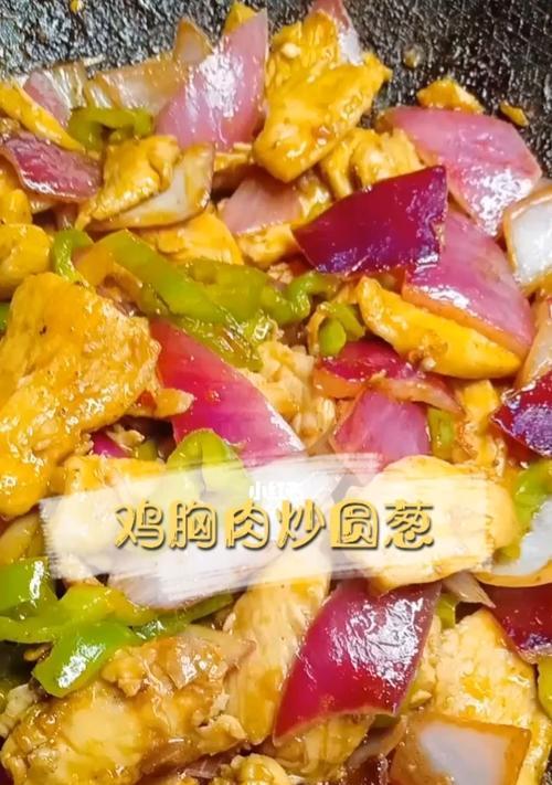 学会做一道简单又美味的菜——圆葱炒肉（嫩肉与香葱的完美结合）