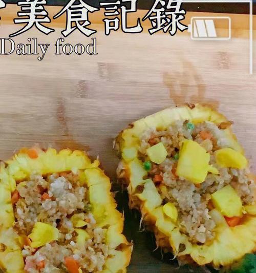 用原只菠萝炒饭，轻松做出又香又甜的美味佳肴（清新又开胃）