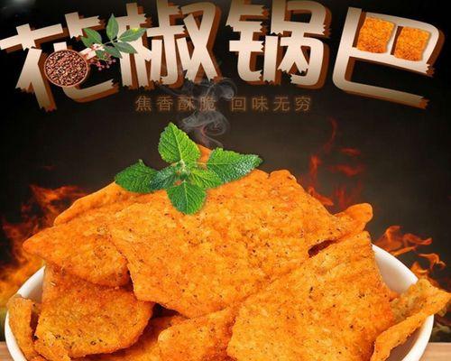 元气锅巴的做法（打造香脆可口的元气锅巴）