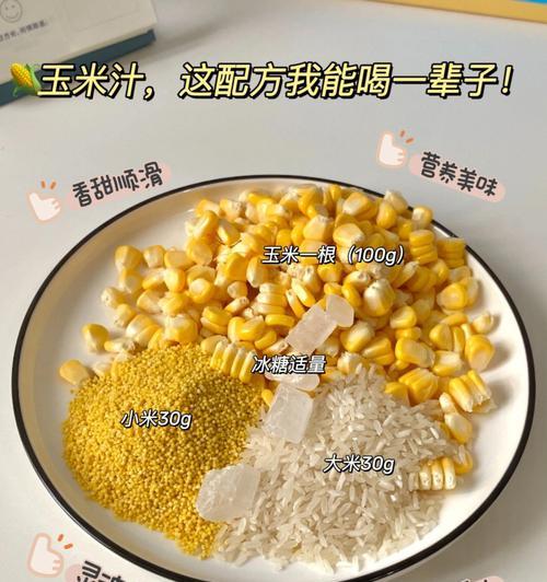 香浓牛奶玉米制作方法详解（轻松做出美味营养的家常小吃）