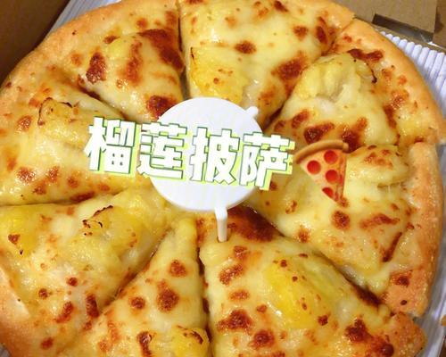 香浓榴莲披萨九寸的制作方法（在家做好吃的榴莲披萨）