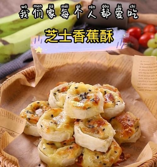 教你如何制作美味香蕉酥卷（以香蕉酥卷的做法为主题）
