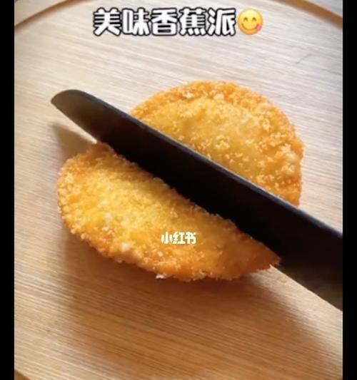 手工制作香蕉酥派（如何用简单的材料和步骤制作美味的酥派）