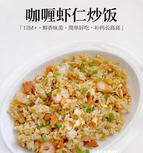 美味可口的虾仁咖喱饭（打造美味的虾仁咖喱饭）