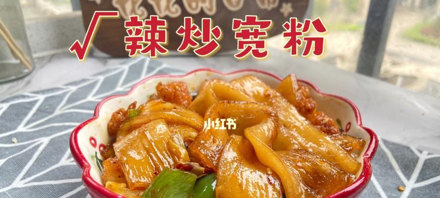 酸辣炒宽粉，辣爆你的味蕾（学会这道家常菜）