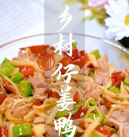 双椒仔姜鸭做法大全（家庭厨房必备）