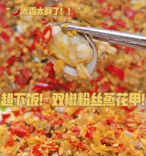 美味双椒花甲的制作方法（辣椒与青椒交织的香辣口感）