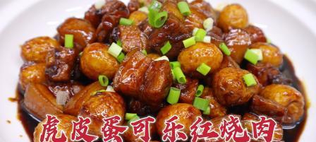 双鲍菇虎皮蛋红烧肉的做法（妙笔生花的餐桌大片）