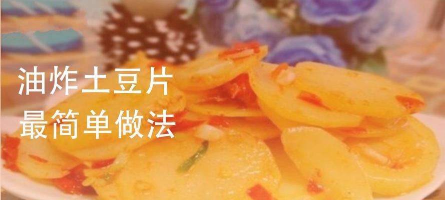 美味薯片土豆泥的制作（掌握关键步骤）