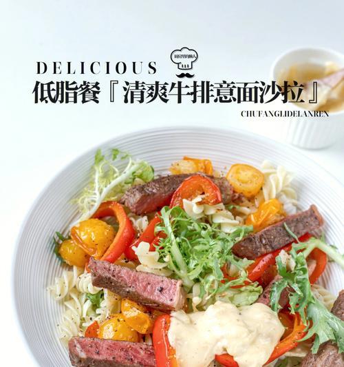 健康美味——以蔬菜意面沙拉为主的餐桌新宠（低卡健康、绿色鲜香）