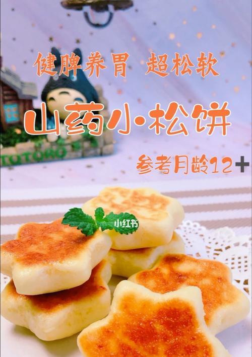 山药小饼，营养丰富的美味点心（如何制作口感酥脆、外形美观的山药小饼）