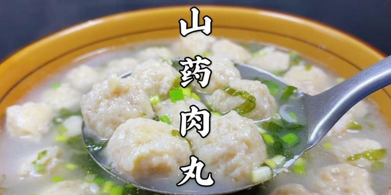 山药肉丸子的做法（营养美味的家常菜谱）