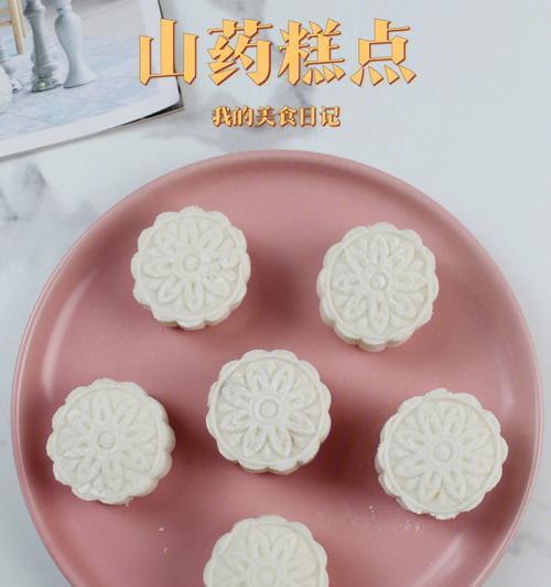 制作美味山药红豆糕的秘诀（以山药红豆糕的做法为主题）