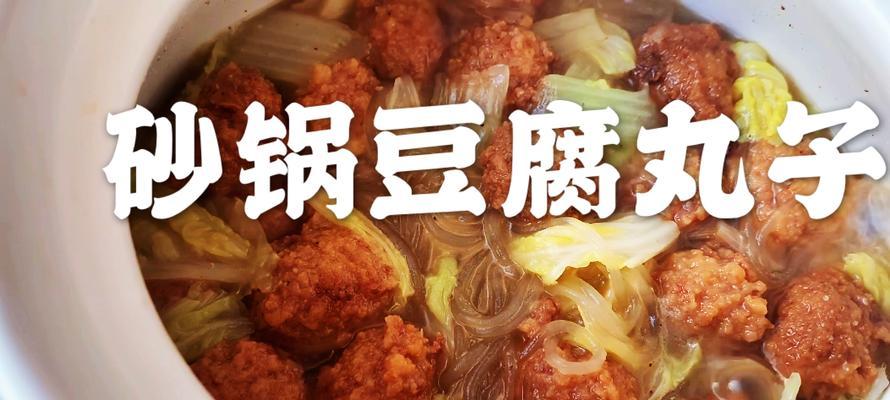 砂锅豆腐丸子萝卜丝汤的制作方法（滋味浓郁的美食——砂锅豆腐丸子萝卜丝汤）