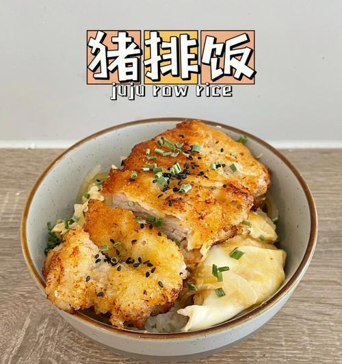 学会制作日式猪扒饭，健康美味又简单（享受家庭版的日式餐点）