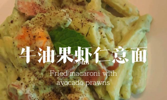 日式牛油果芥末酱意面（做法详解）