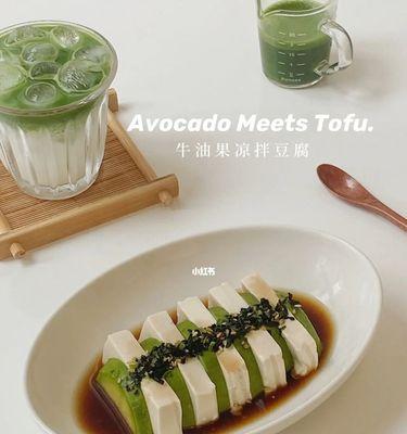 日式牛油果拌豆腐年夜饭，健康又美味（用牛油果和豆腐轻松迎接新年）