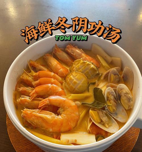 《融合东西方美食，烹制日式海鲜蔬菜锅加泰式冬阴功》（传统与现代的完美结合）