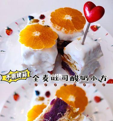 全麦橘子水果蛋糕的制作方法（用健康的全麦和新鲜的橙汁为你的味蕾带来惊喜）