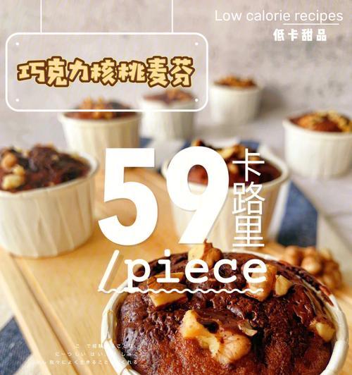 全麦核桃巧克力软欧的制作方法（健康与美味的结合）