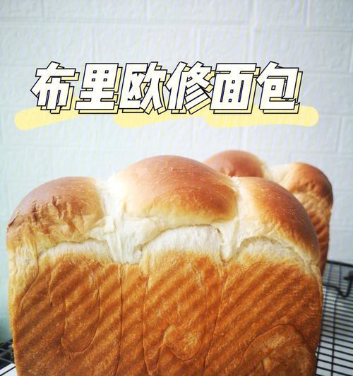 用全麦布里欧修做出美味可口的面包（探寻全麦布里欧修的神秘面纱）