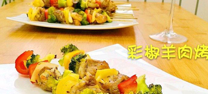 彩椒烤肉串怎么做？步骤和技巧有哪些？