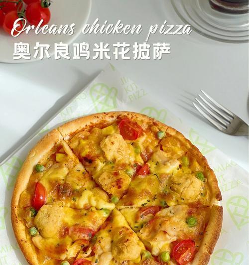 奥尔良鸡肉披萨怎么做？详细步骤和常见问题解答？
