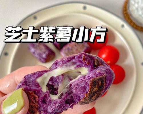 紫薯芝士奶酪夹心饼怎么做？步骤详解及常见问题解答？