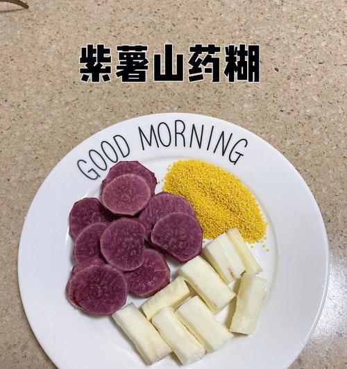 紫薯山药紫米糊怎么做？有哪些健康益处？