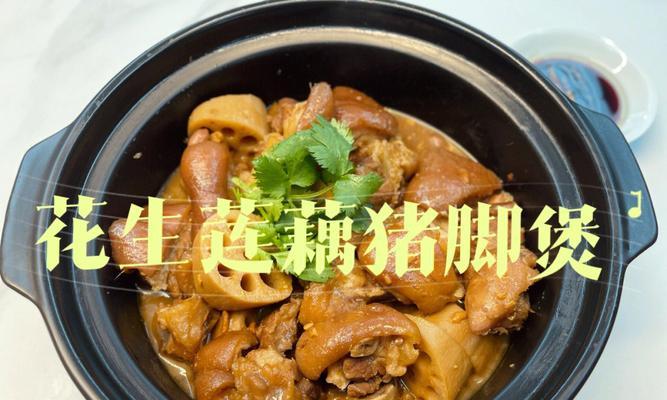 猪脚焖莲藕的做法是什么？如何做出美味的猪脚焖莲藕？