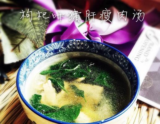猪肝瘦肉枸杞叶汤怎么做？有哪些健康益处？