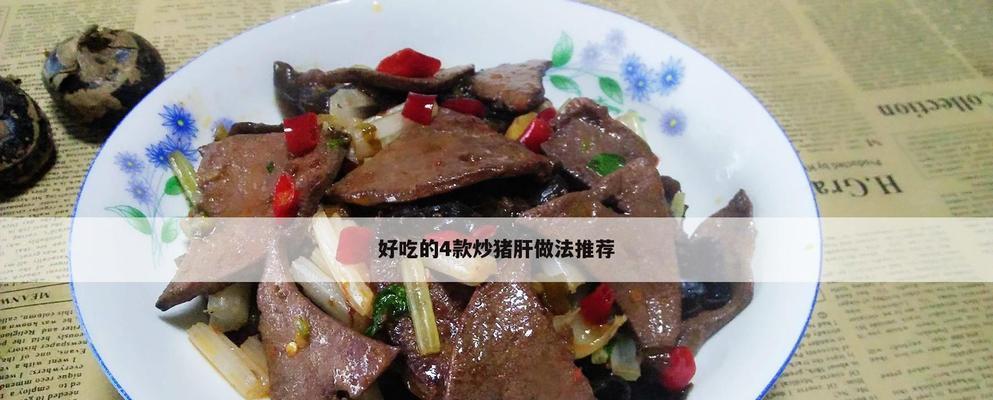 猪肝炒韭菜怎么做？步骤和技巧有哪些？