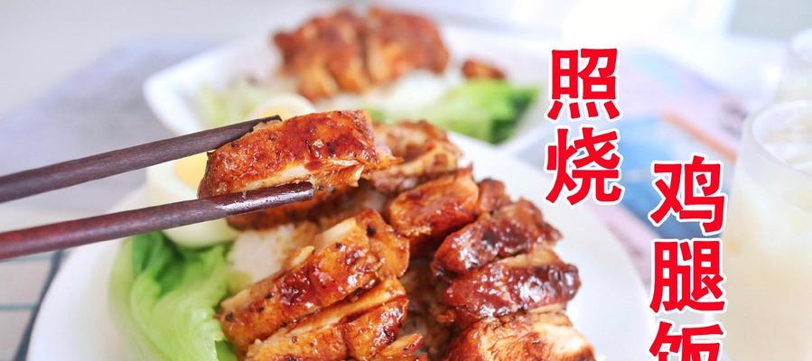 照烧全鸡腿块的做法是什么？如何在家轻松制作？