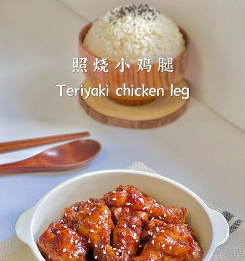 照烧翅根的做法是什么？如何在家轻松制作美味照烧翅根？