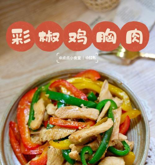 榨菜丝炒鸡胸脯肉怎么做？步骤和技巧是什么？