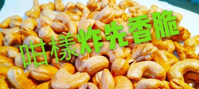 炸腰果的做法是什么？如何在家做出酥脆可口的炸腰果？
