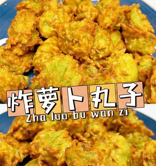 炸青萝卜丸子的做法是什么？如何做出外酥里嫩的口感？