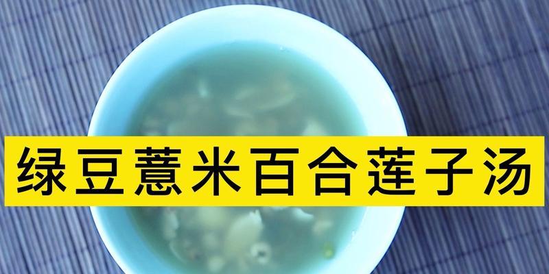 薏米百合汤怎么做？有哪些健康益处？