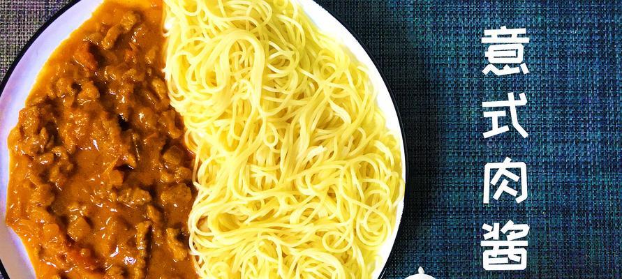 意式肉酱面怎么做？有哪些步骤和技巧？